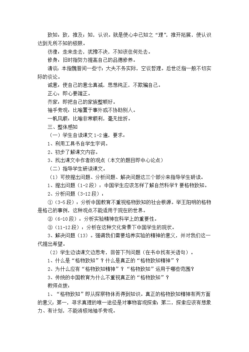八年级部编版语文下册教案:14 应有格物致知精神02