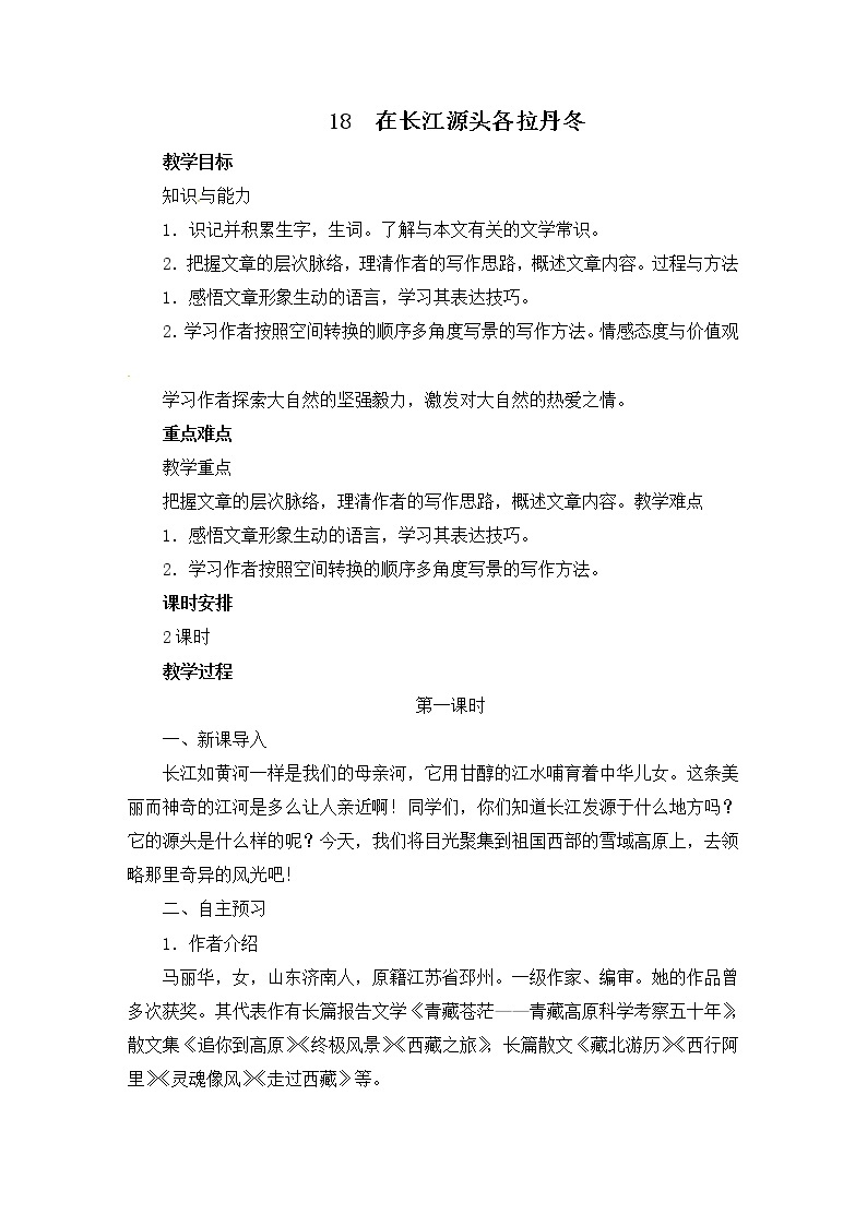 八年级部编版语文下册教案：18 在长江源头各拉丹冬01