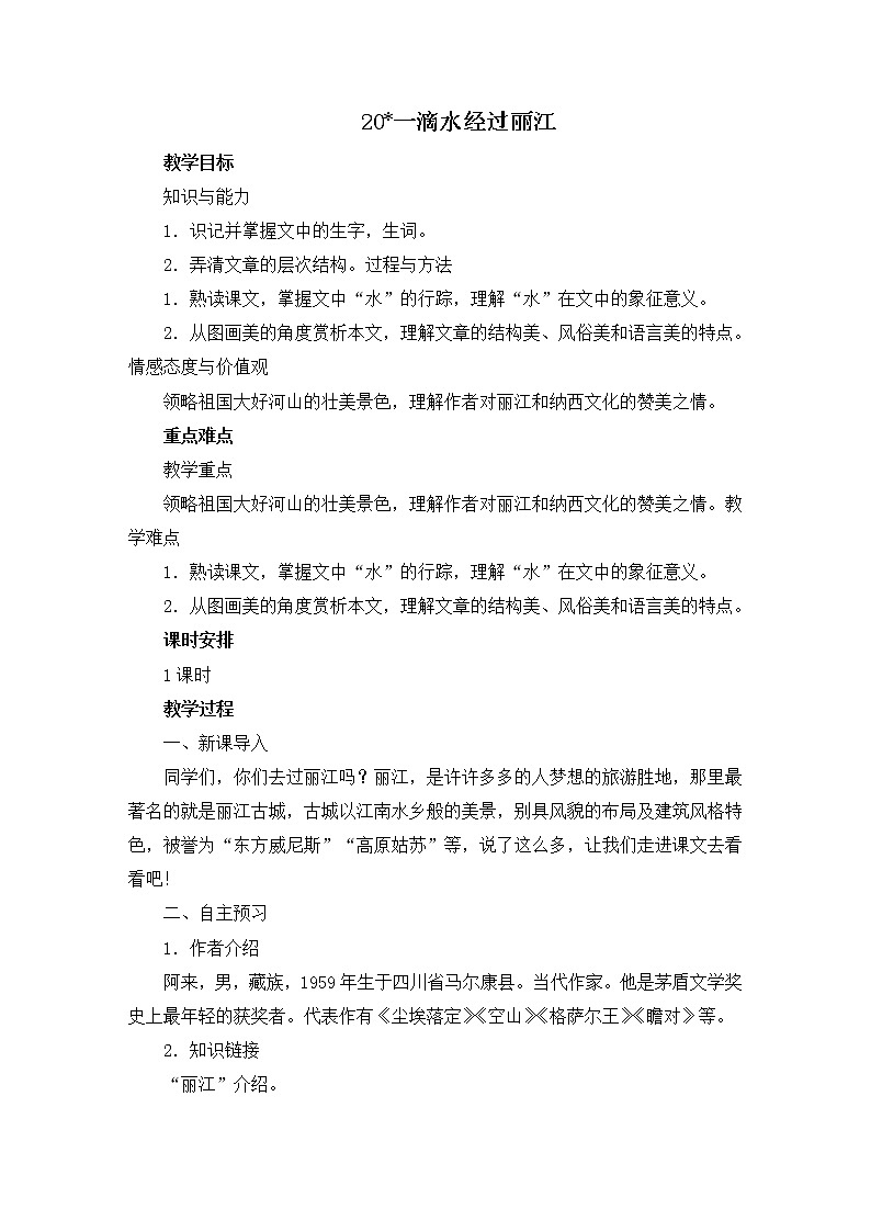 八年级部编版语文下册教案:20 一滴水经过丽江01