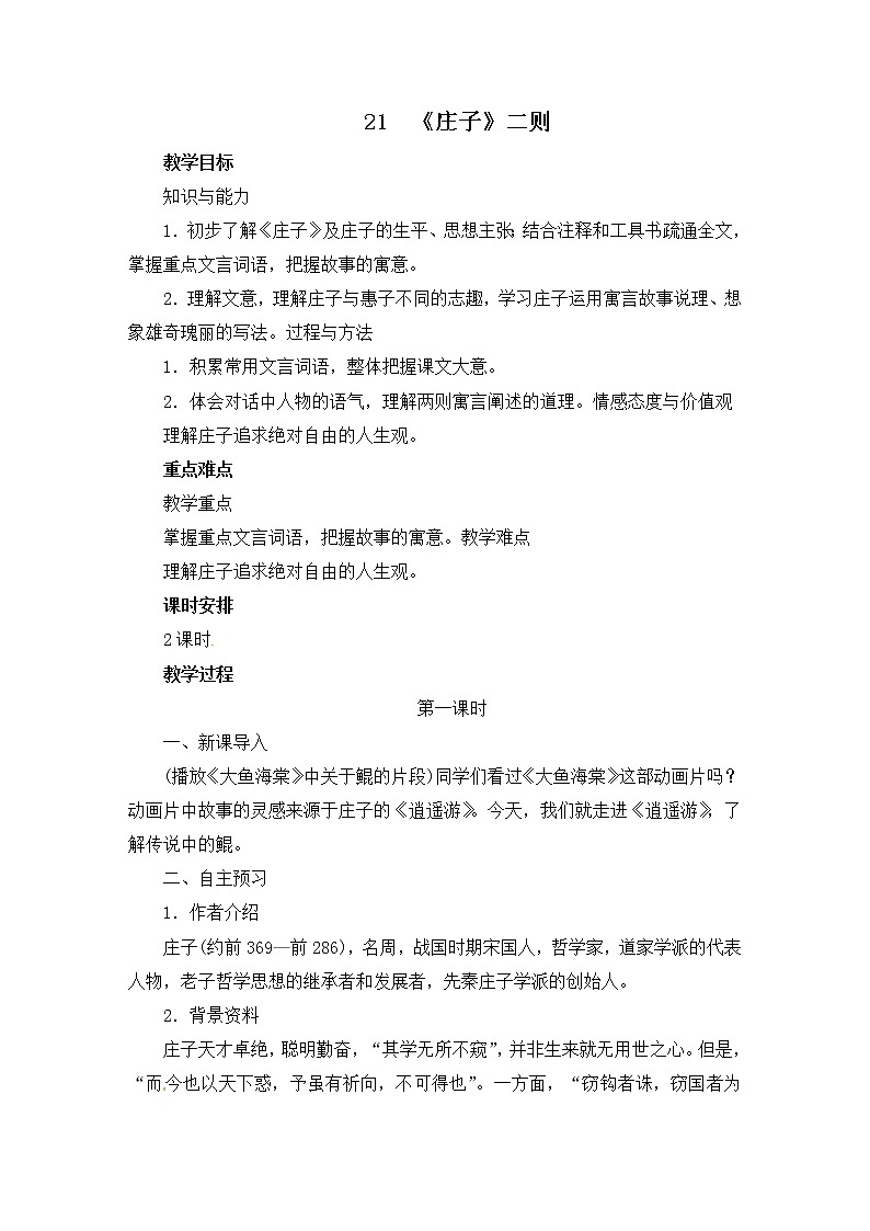 八年级部编版语文下册教案:21《庄子》二则01