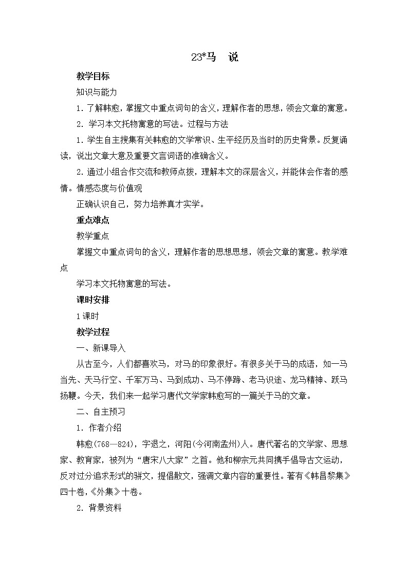 八年级部编版语文下册教案:23 马说01