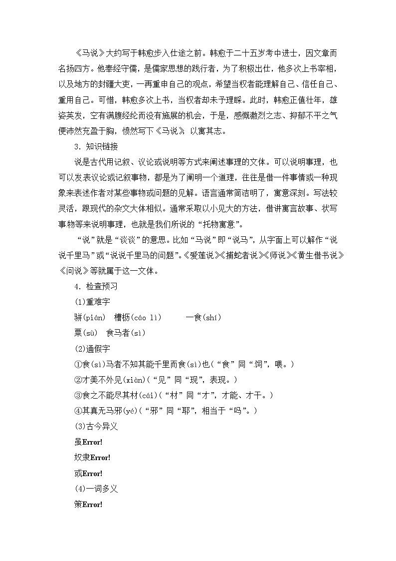 八年级部编版语文下册教案:23 马说02