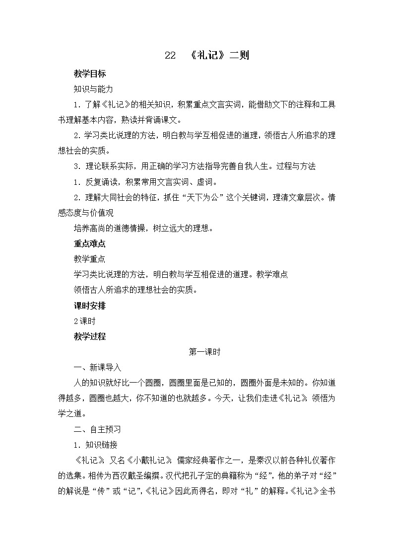 八年级部编版语文下册教案:22《礼记》二则第1页