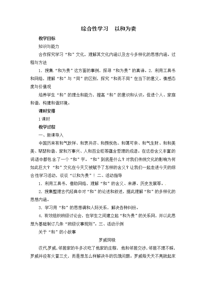 八年级部编版语文下册教案:第6单元 综合性学习 以和为贵01