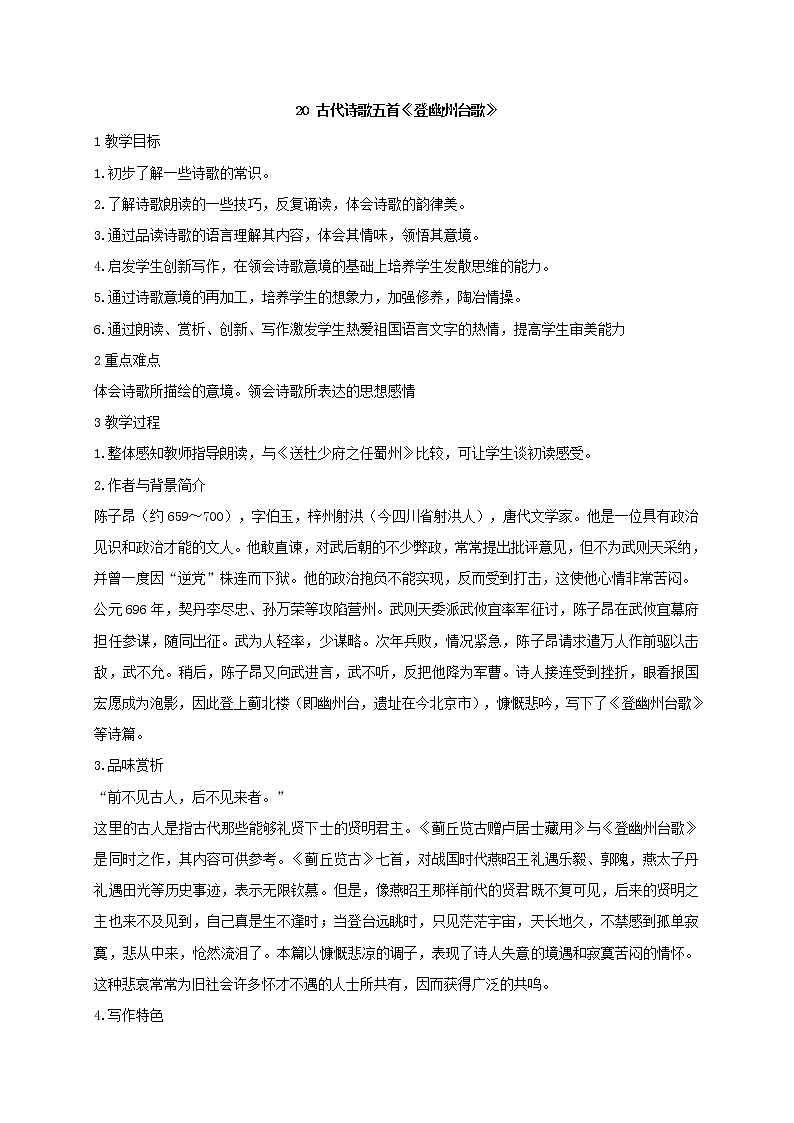 七年级语文部编版下册教案:第5单元 20 古代诗歌五首-登幽州台歌01