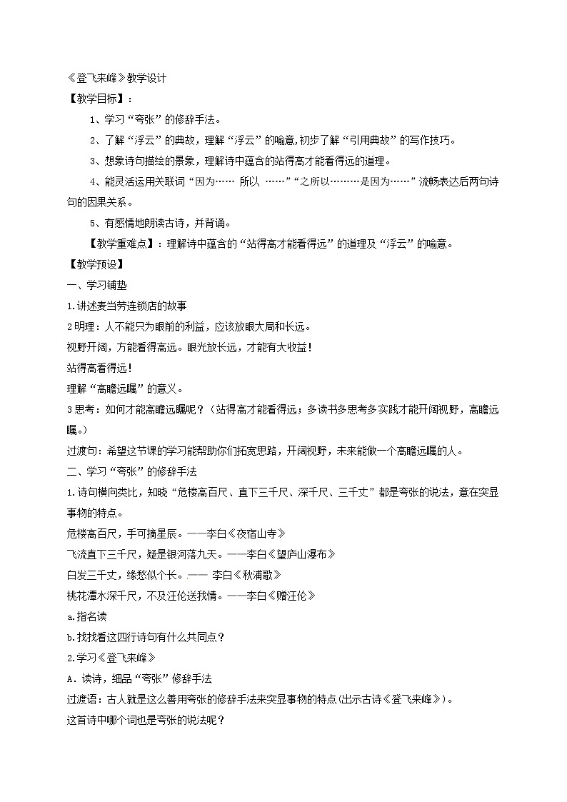 七年级语文部编版下册教案:第5单元 20 古代诗歌五首-登飞来峰01