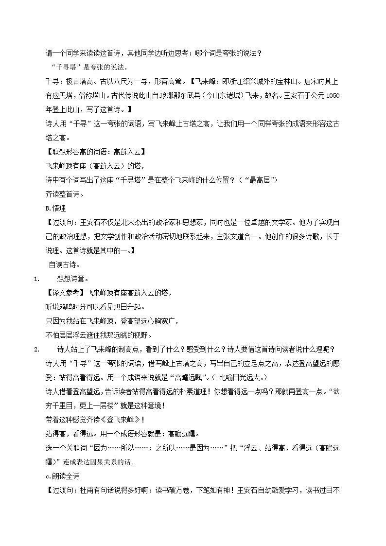七年级语文部编版下册教案:第5单元 20 古代诗歌五首-登飞来峰02