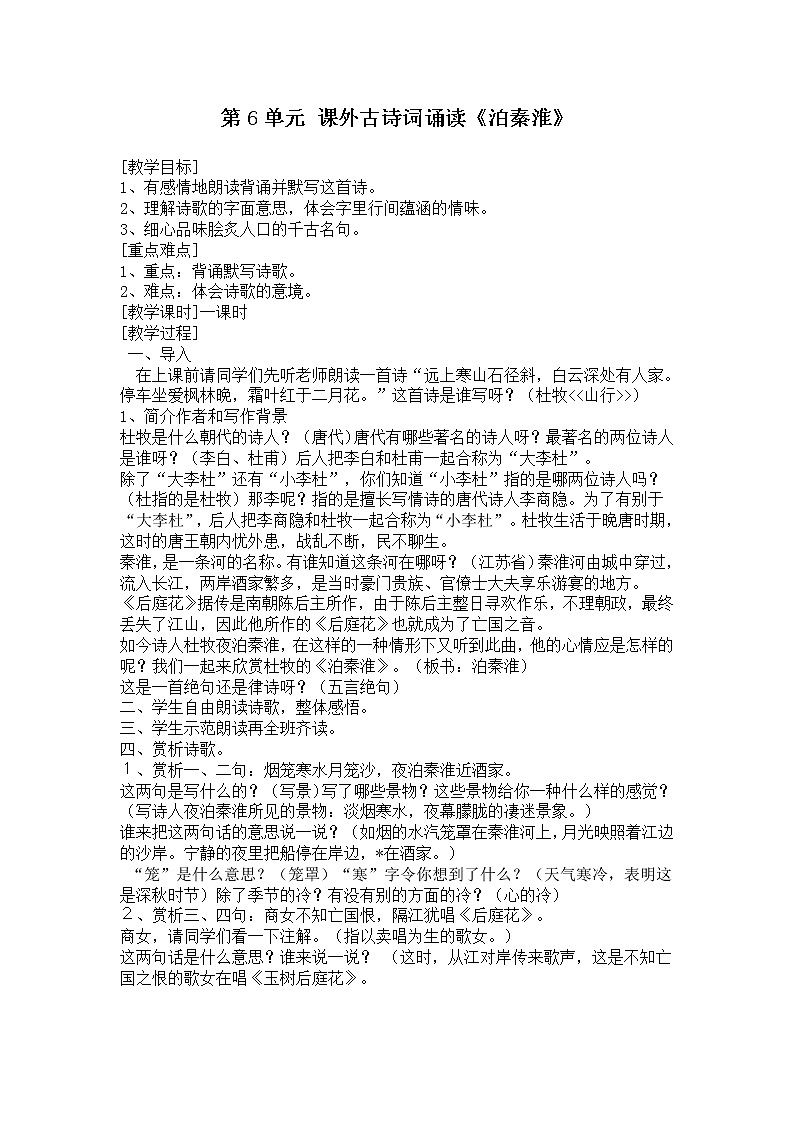 七年级语文部编版下册教案:第6单元 课外古诗词诵读 泊秦淮01