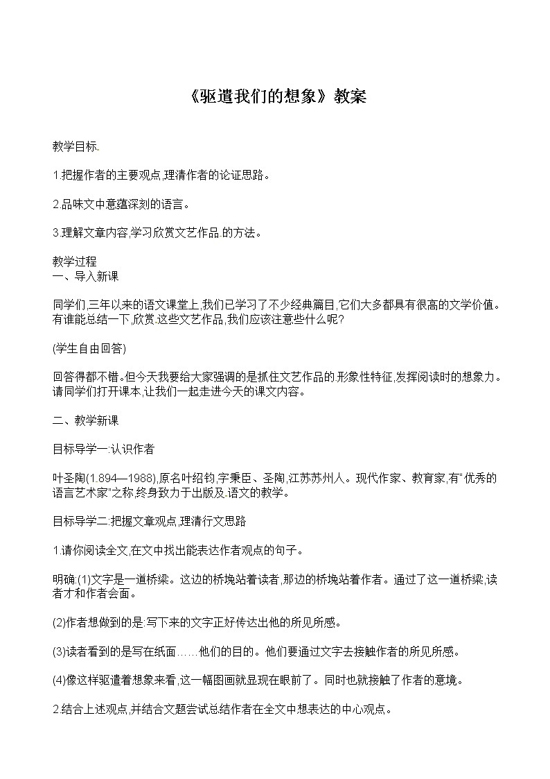 人教部编版九年级下册语文教案:16 驱遣我们的想象01