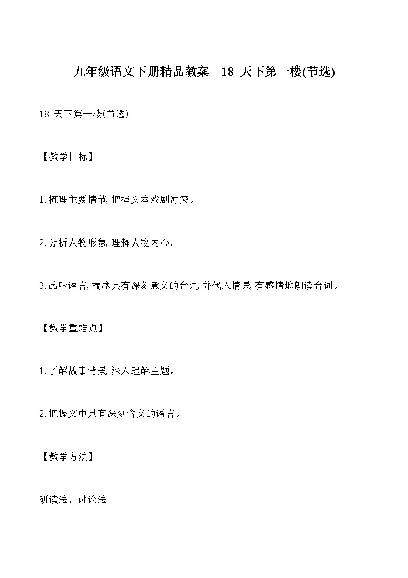人教部编版九年级下册语文教案:18 天下第一楼第1页