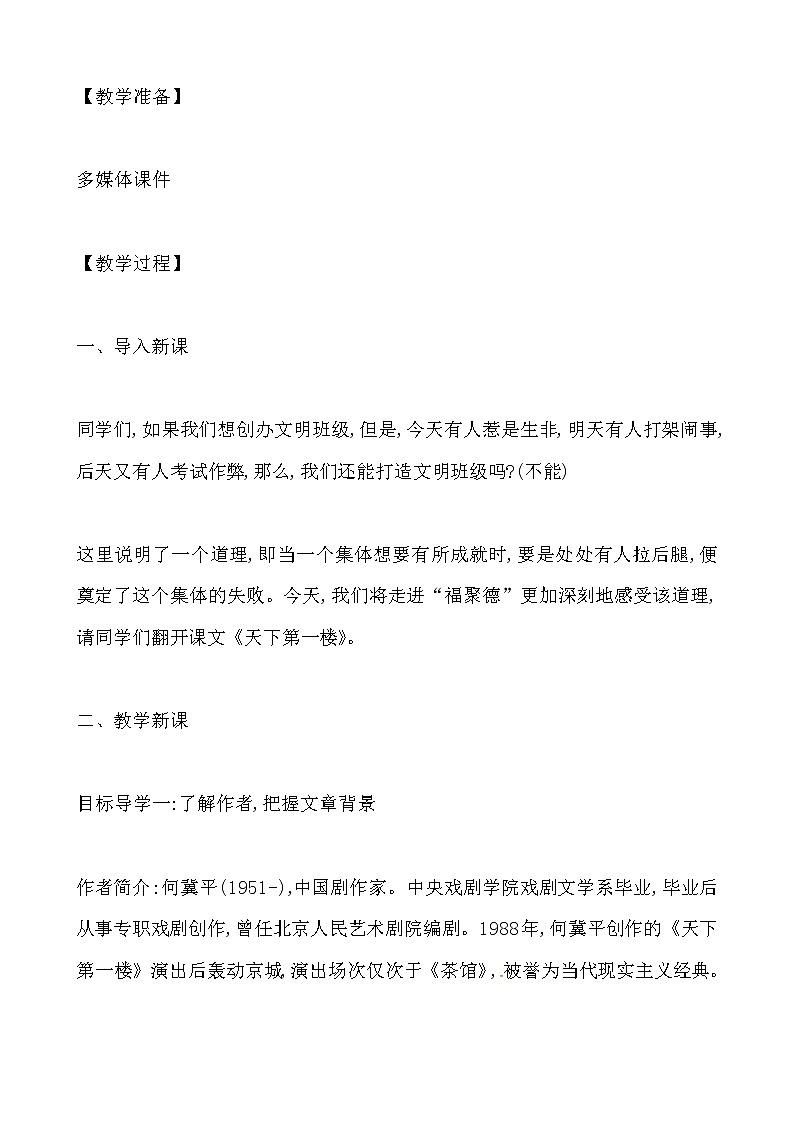 人教部编版九年级下册语文教案:18 天下第一楼第2页