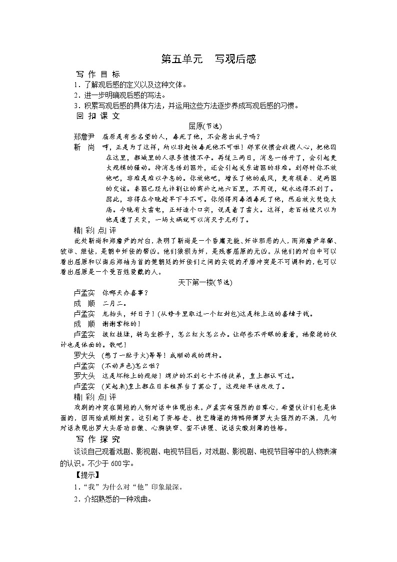 5人教部编版九年级下册语文教案:单元写作 第五单元 写观后感01