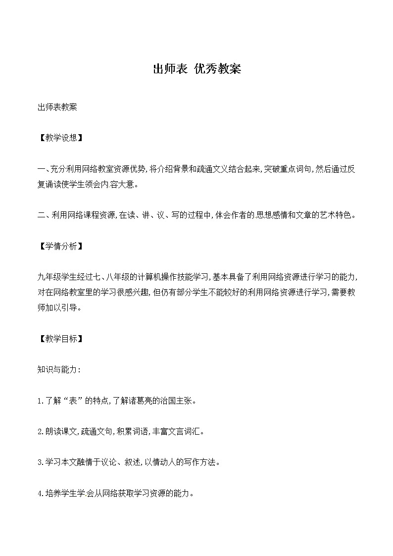 人教部编版九年级下册语文教案:22 出师表01