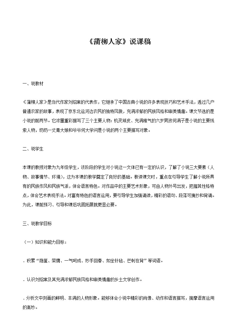 九年级语文下册:8《蒲柳人家》(节选)说课稿第1页