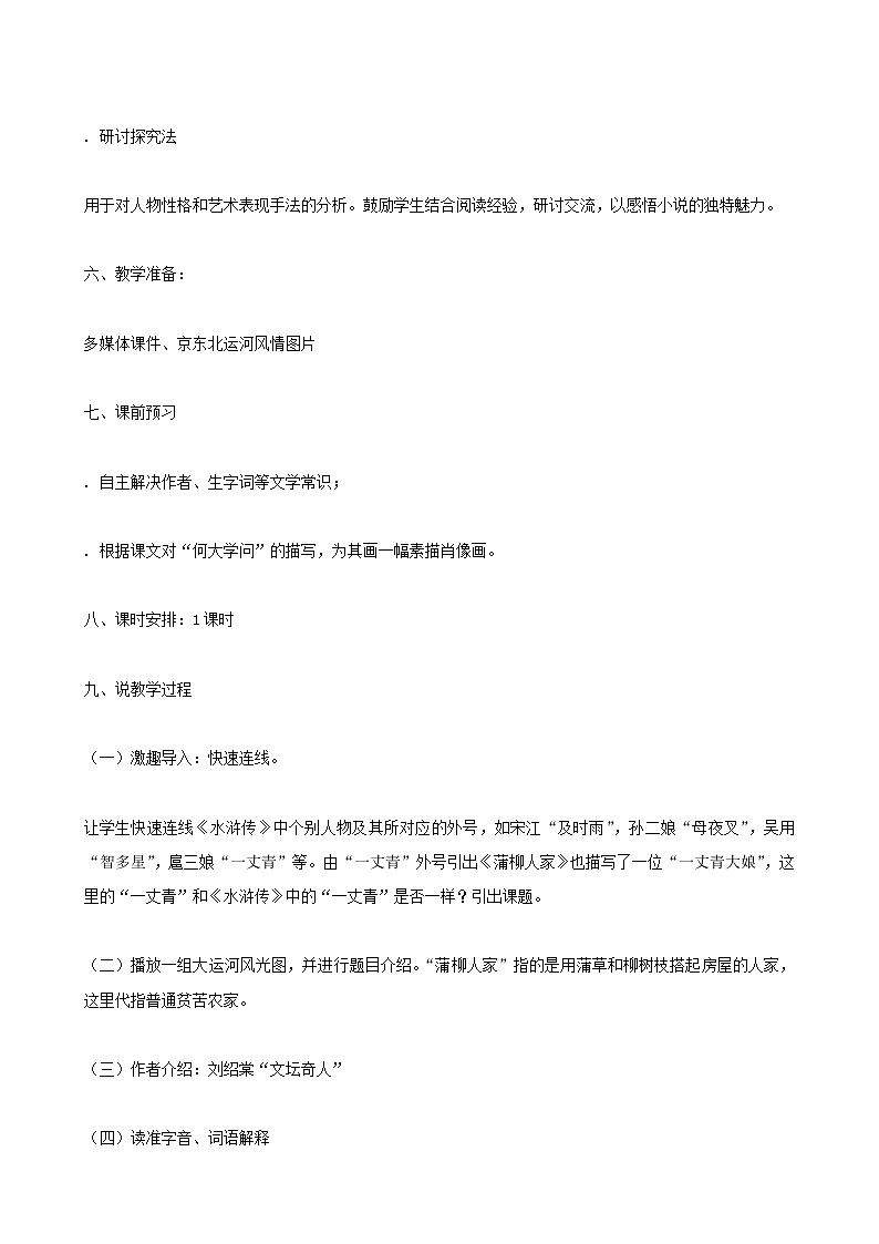 九年级语文下册:8《蒲柳人家》(节选)说课稿第3页