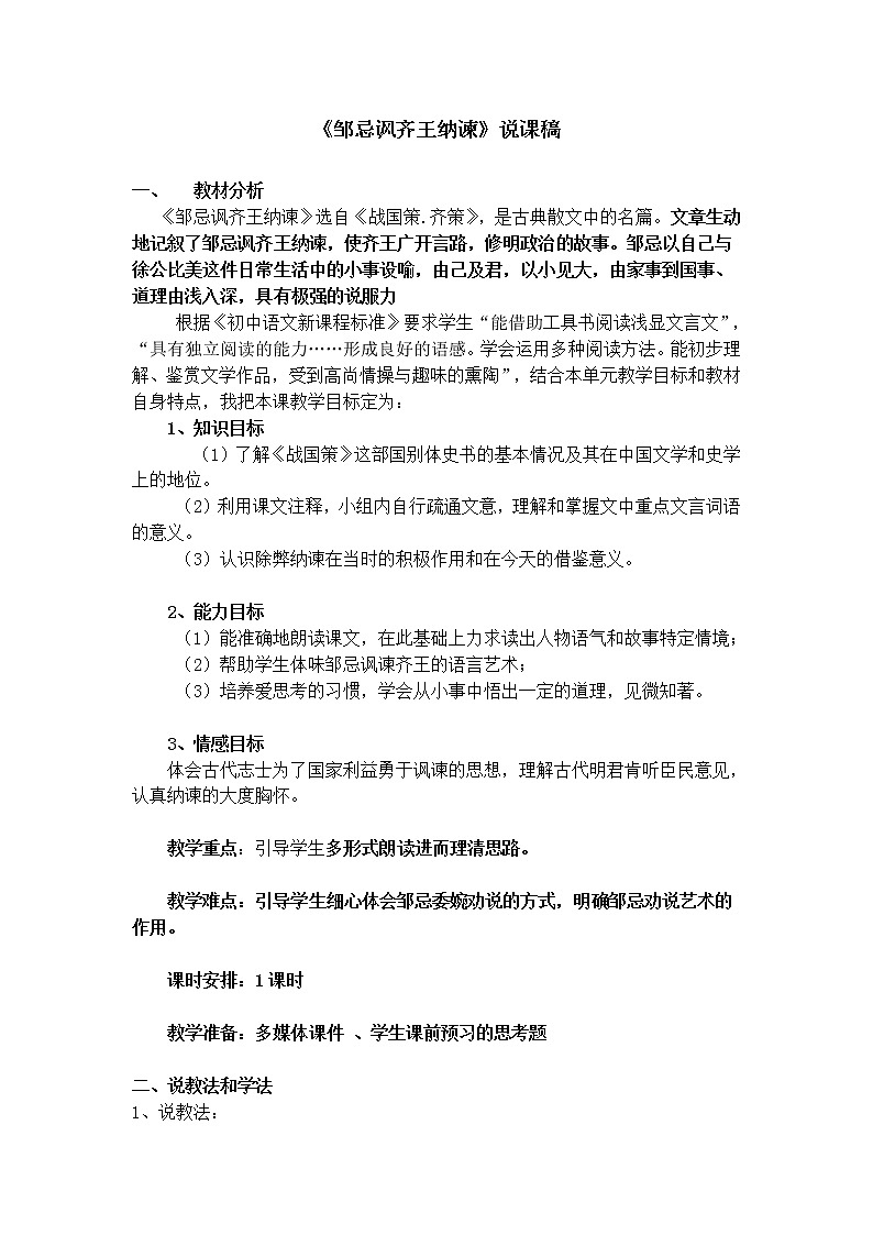 九年级语文下册:21《邹忌讽齐王纳谏》说课稿第1页