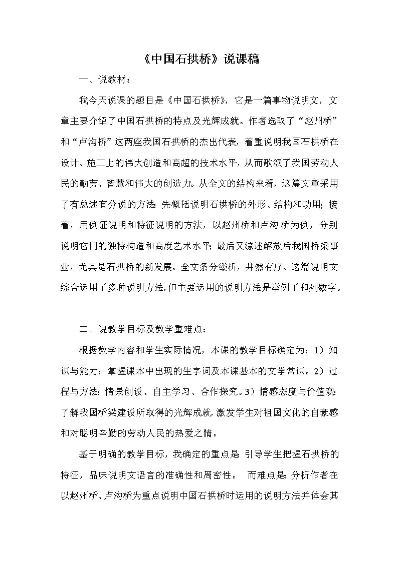 人教部编版八年级语文上册17 中国石拱桥 说课稿01