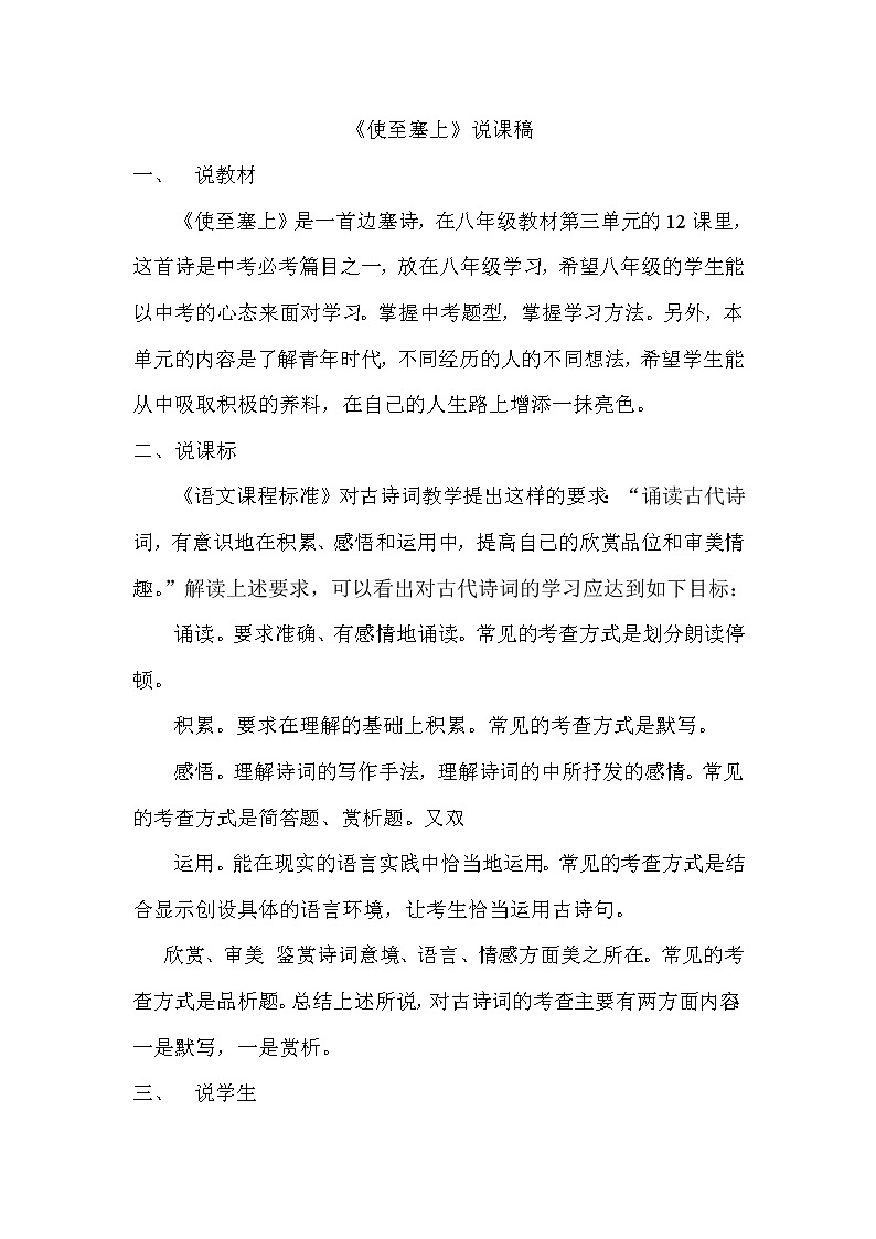 人教部编版八年级语文上册12 唐诗五首 使至塞上 说课稿01