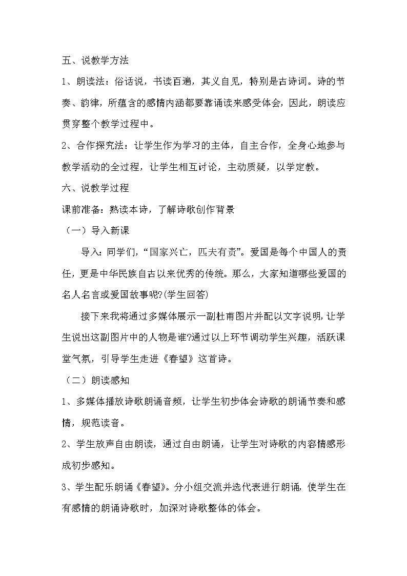 人教部编版八年级语文上册24 诗词五首 春望 说课稿第3页