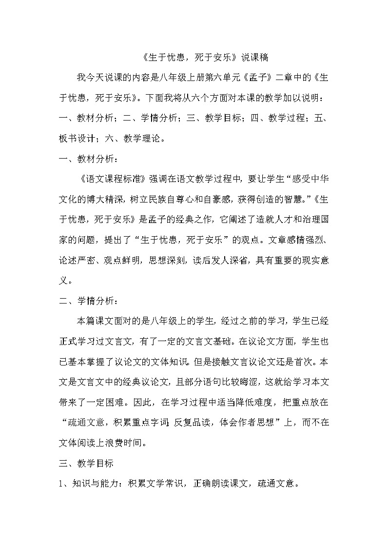 人教部编版八年级语文上册21 《孟子》二章 生于忧患,死于安乐 说课稿01
