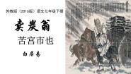 初中语文苏教版七年级下册（2016）卖炭翁图片ppt课件