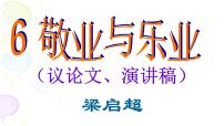 语文人教部编版6 敬业与乐业教学演示课件ppt