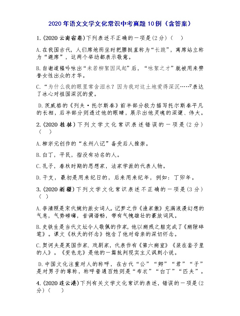 2020年语文文学文化常识中考真题10例(含答案)01