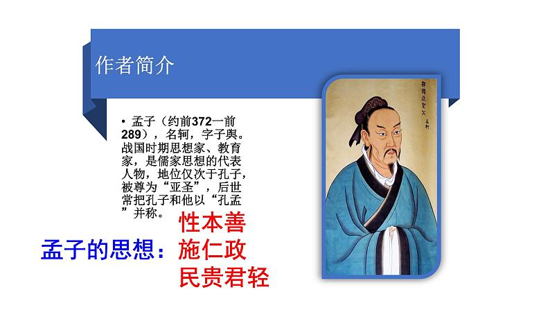 部编版八年级语文上册.孟子三章—-得道多助,失道寡助(课件)第6页
