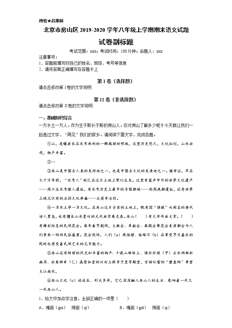 北京市房山区2019-2020学年八年级上学期语文期末试卷（解析版）01
