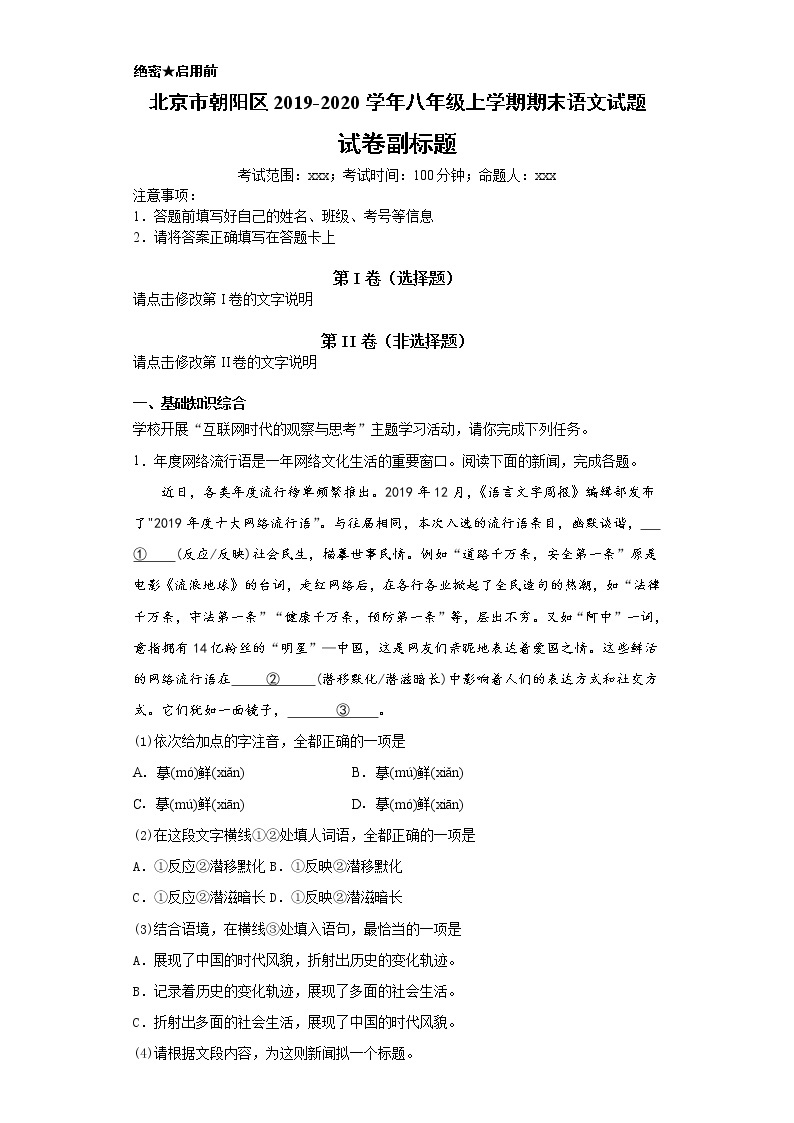 北京市朝阳区2019-2020学年八年级上学期语文期末试卷（解析版）01