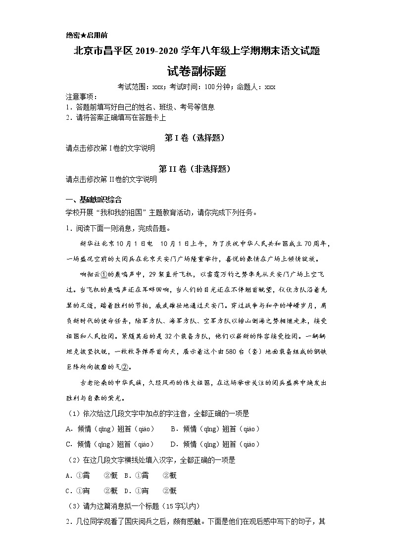 北京市昌平区2019-2020学年八年级上学期语文期末试卷（解析版）01
