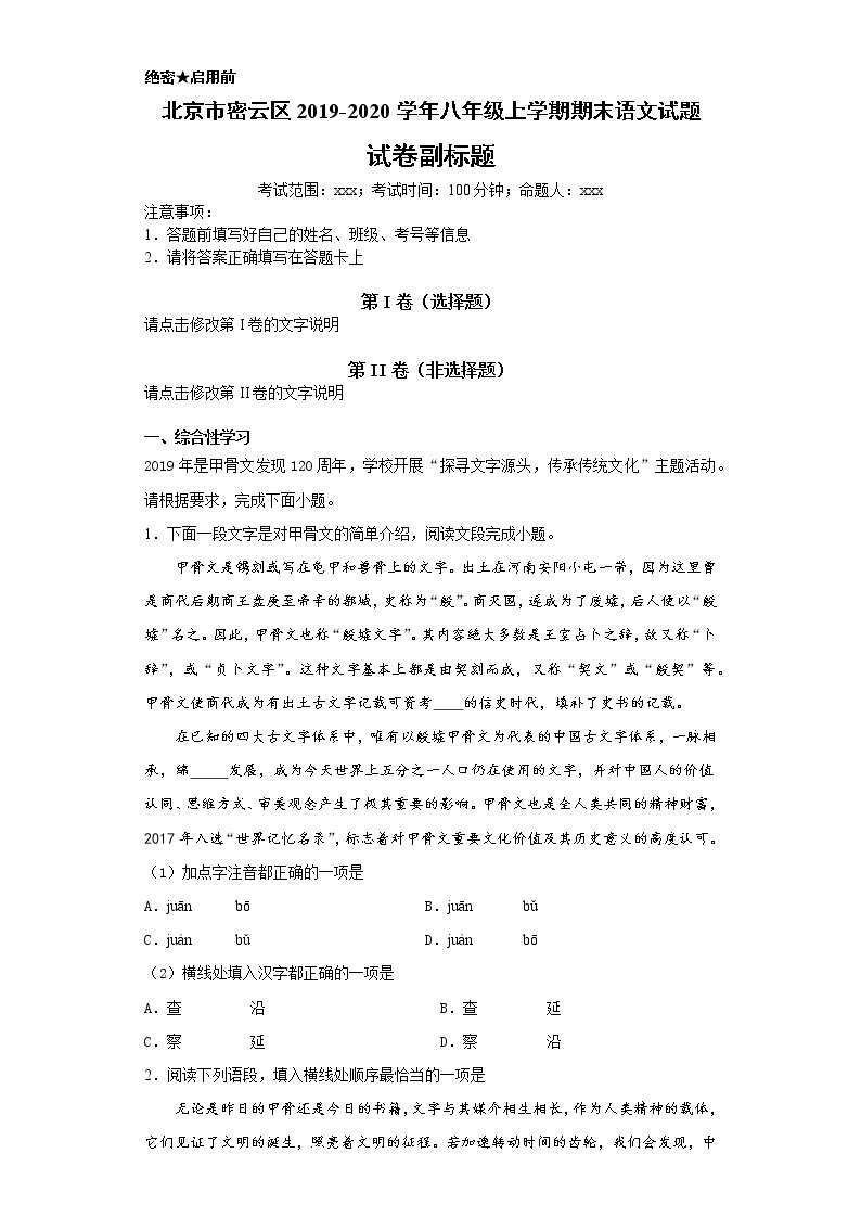 北京市密云区2019-2020学年八年级上学期语文期末试卷（解析版）01