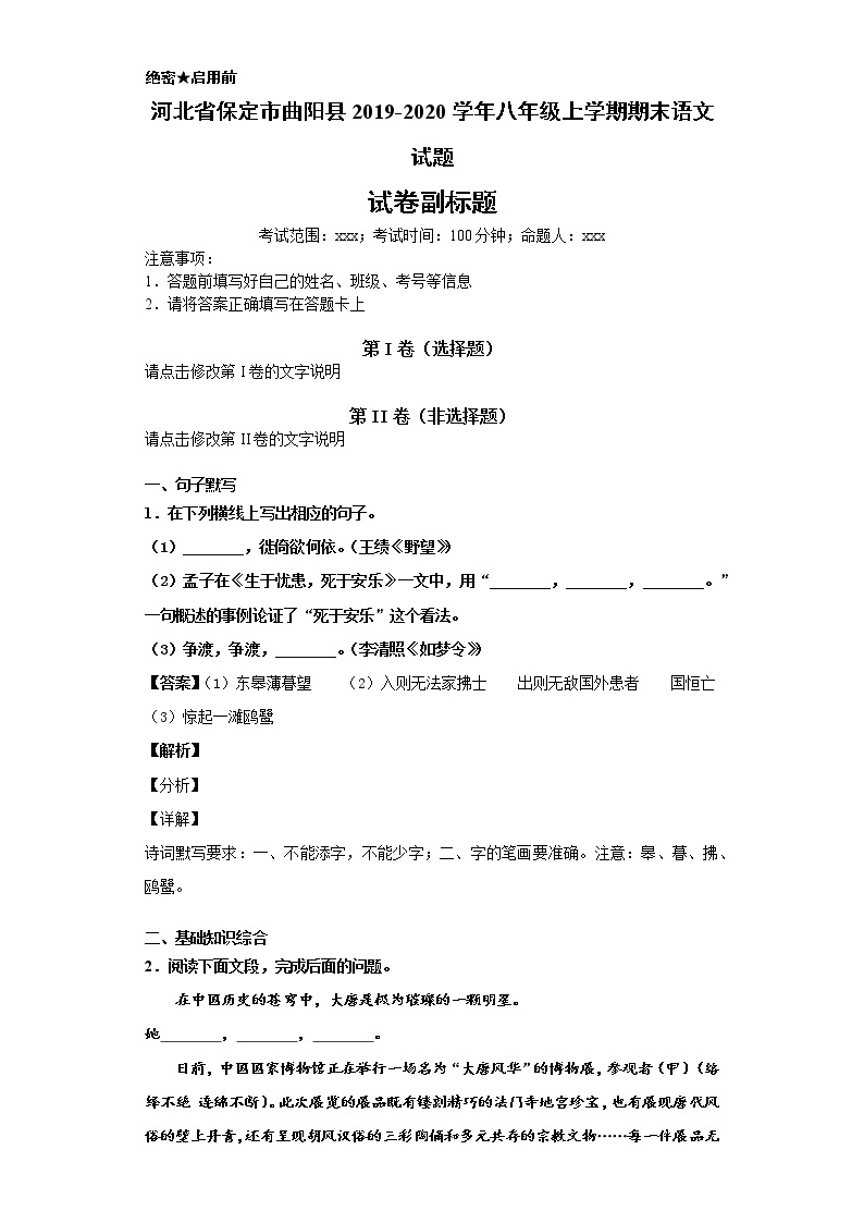 河北省保定市曲阳县2019-2020学年八年级上学期语文 期末试卷（解析版）01