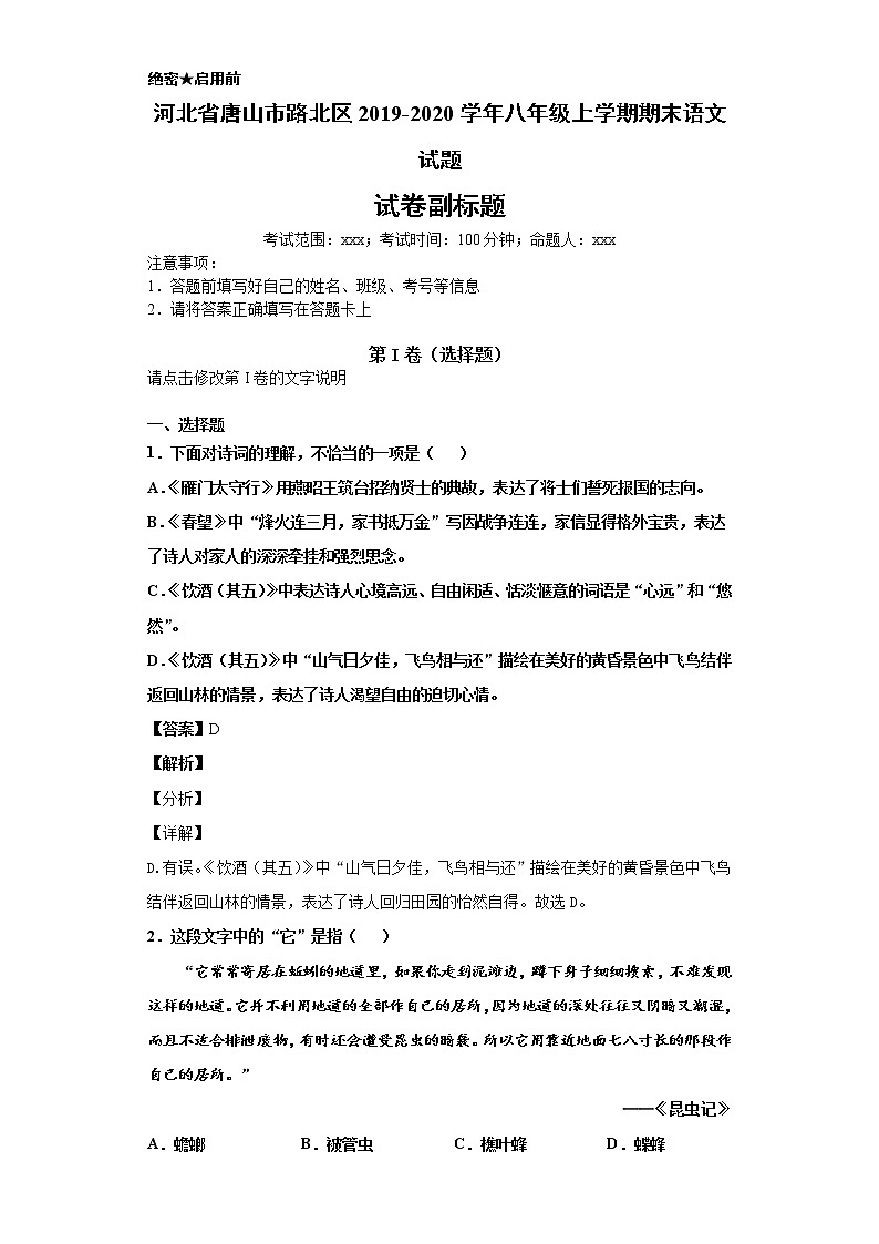 河北省唐山市路北区2019-2020学年八年级上学期语文期末试卷(解析版)第1页