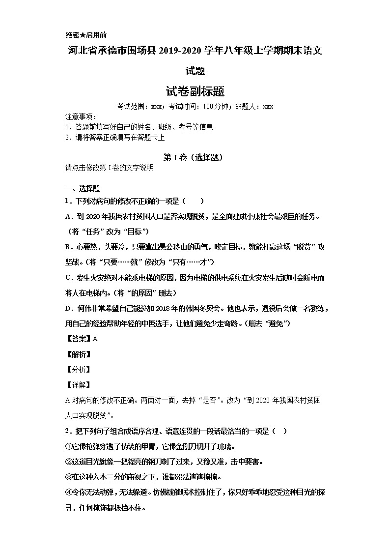 河北省承德市圍場縣2019-2020學(xué)年八年級(jí)上學(xué)期語文期末試卷（解析版）第1頁
