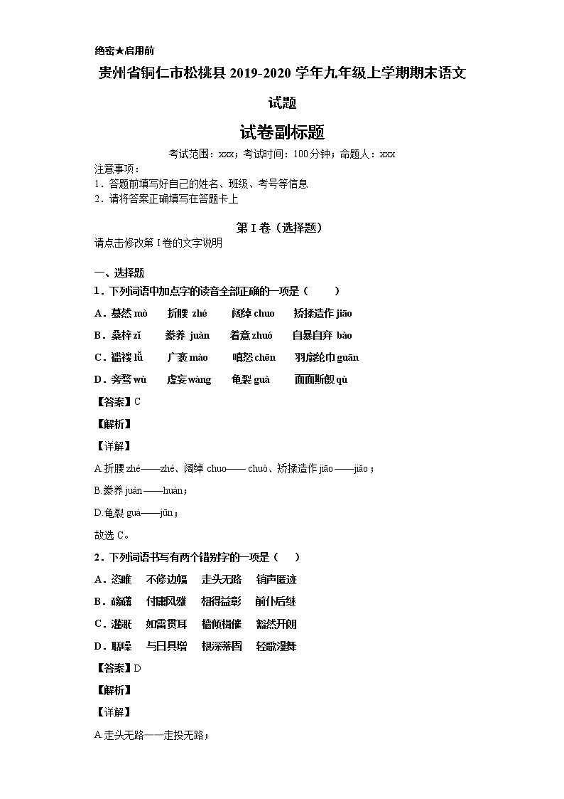 贵州省铜仁市松桃县2019-2020学年九年级上学期语文期末试卷(解析版)01