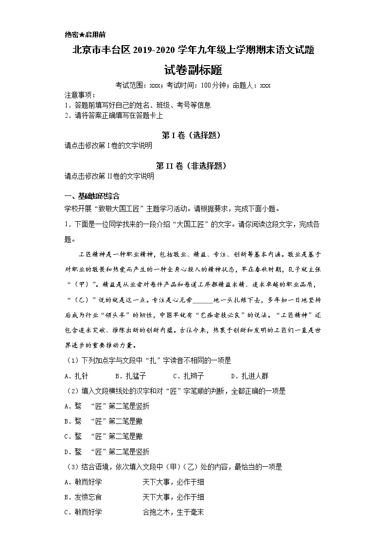 北京市丰台区2019-2020学年九年级上学期语文期末试卷（解析版）01