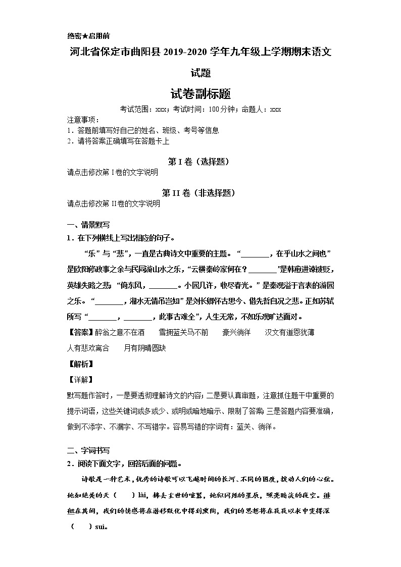 河北省保定市曲阳县2019-2020学年九年级上学期语文期末试卷（解析版）01