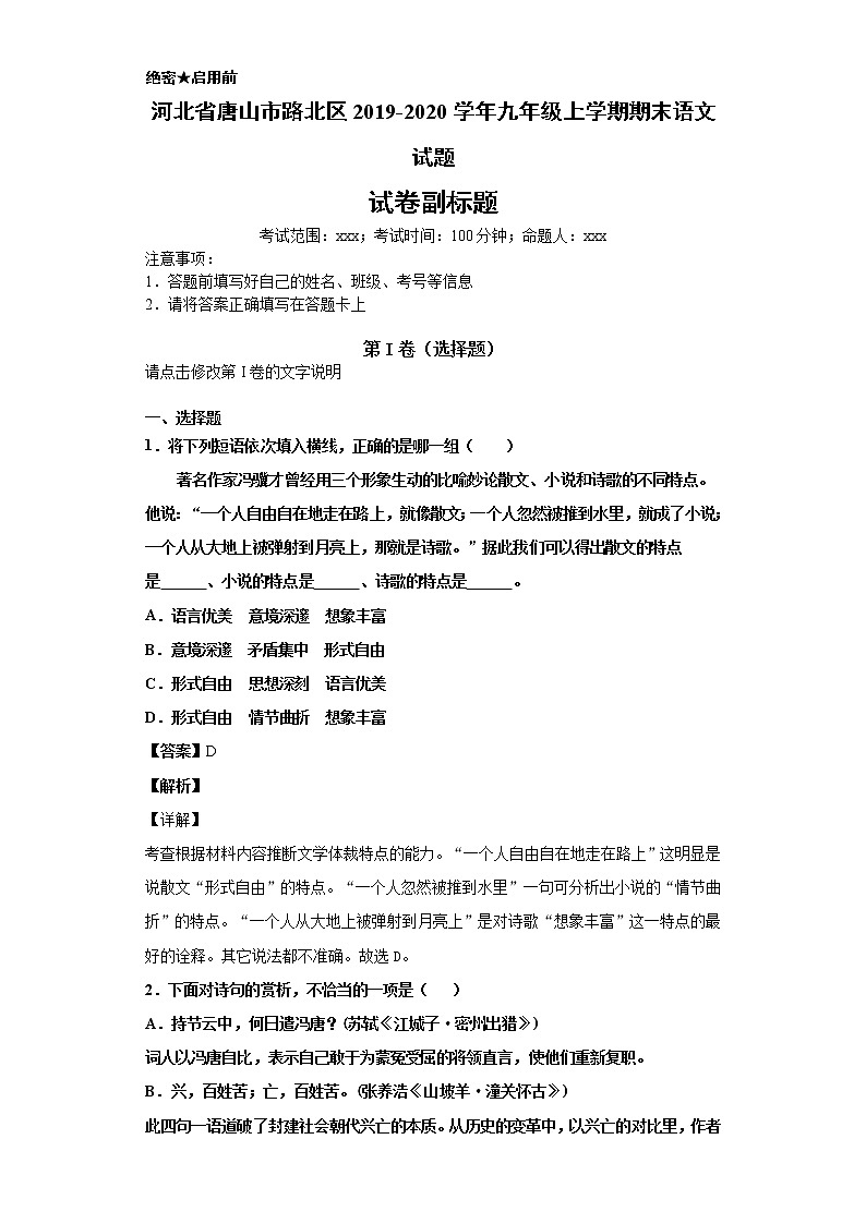 河北省唐山市路北区2019-2020学年九年级上学期语文期末试卷(解析版)第1页