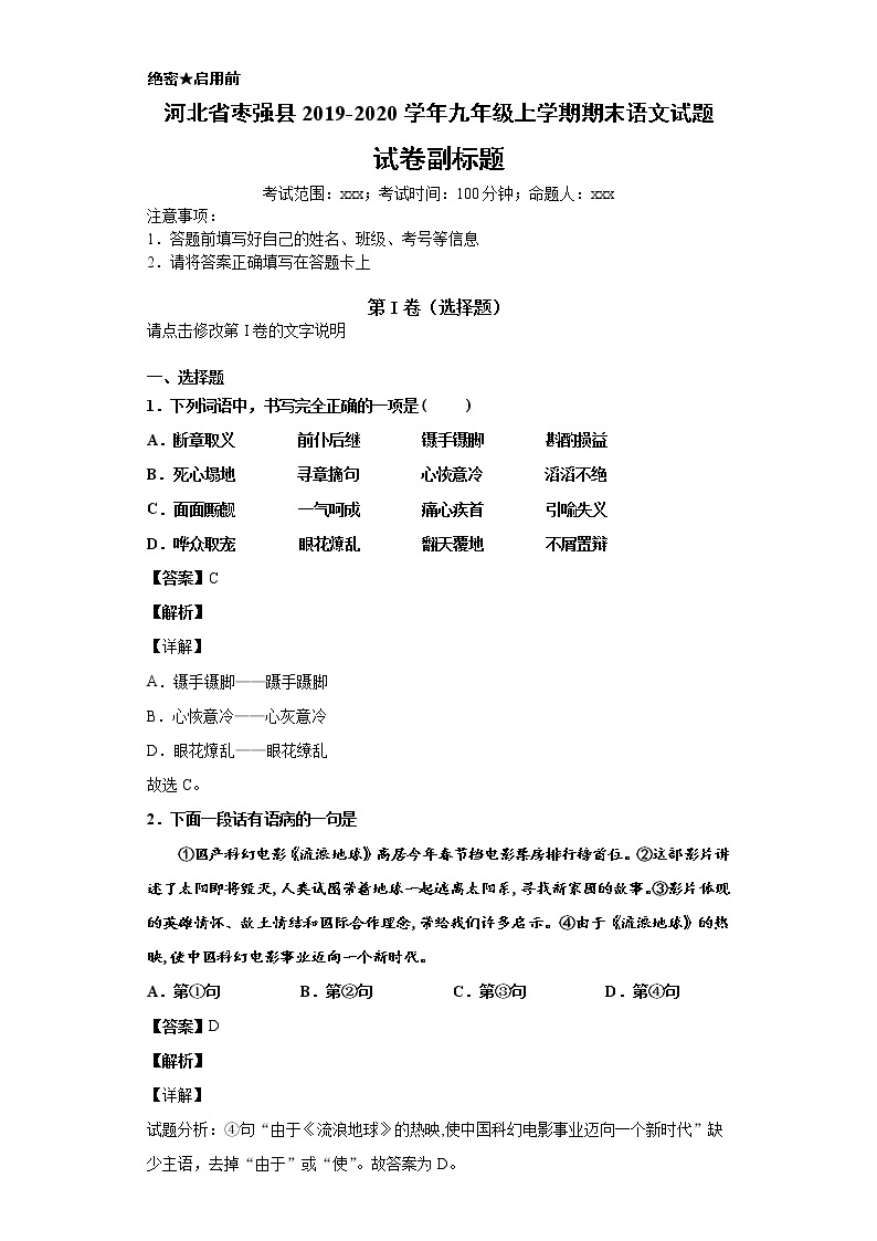 河北省枣强县2019-2020学年九年级上学期语文期末试卷（解析版）01