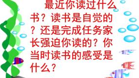 人教部编版七年级上册个别地区使用课题11*窃读记多媒体教学课件ppt