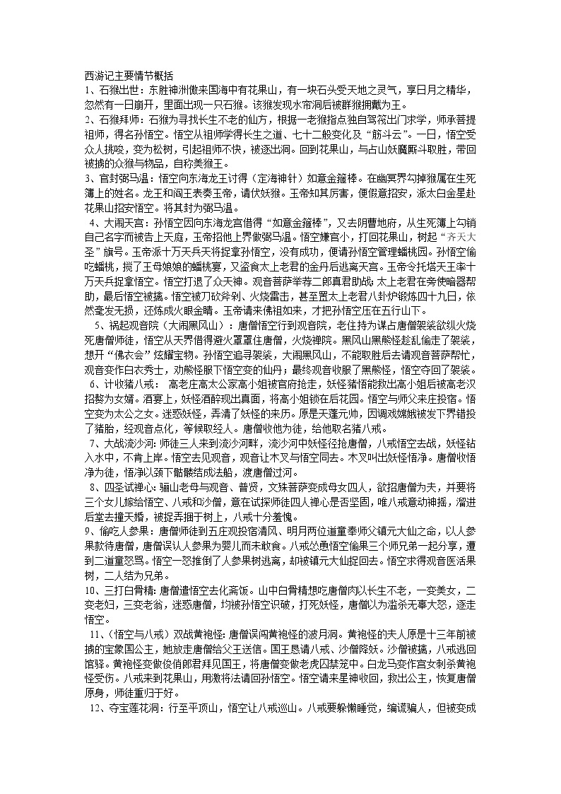 中考语文名著导读：西游记主要情节概括 学案01