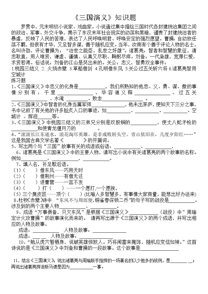 中考語文名著導讀:三國演義習題及答案01