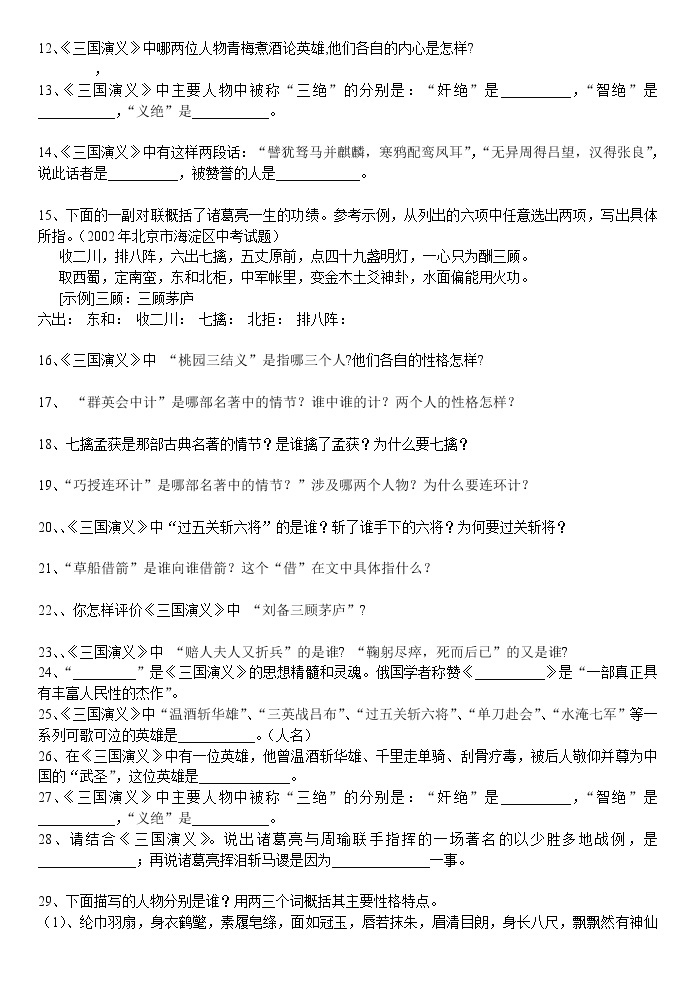 中考語文名著導讀:三國演義習題及答案02