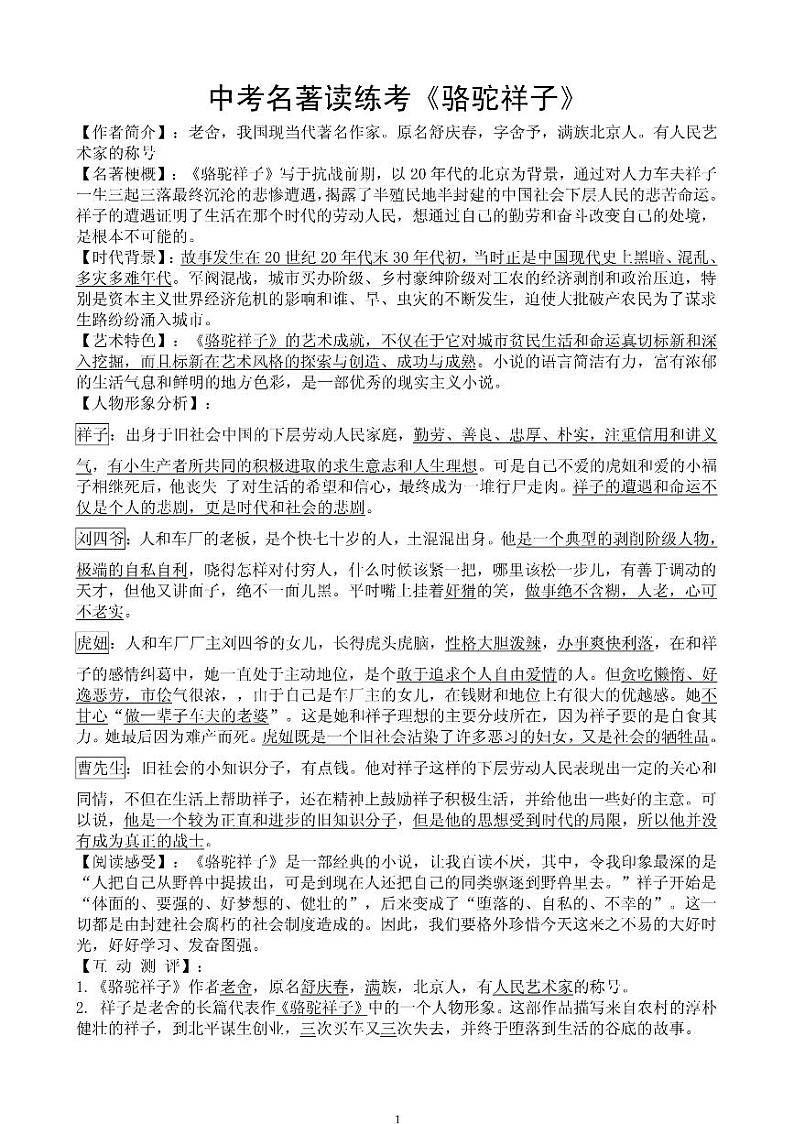 名著阅读《骆驼祥子》重点 学案01