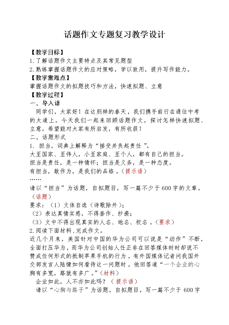 中考话题作文专题复习教学设计