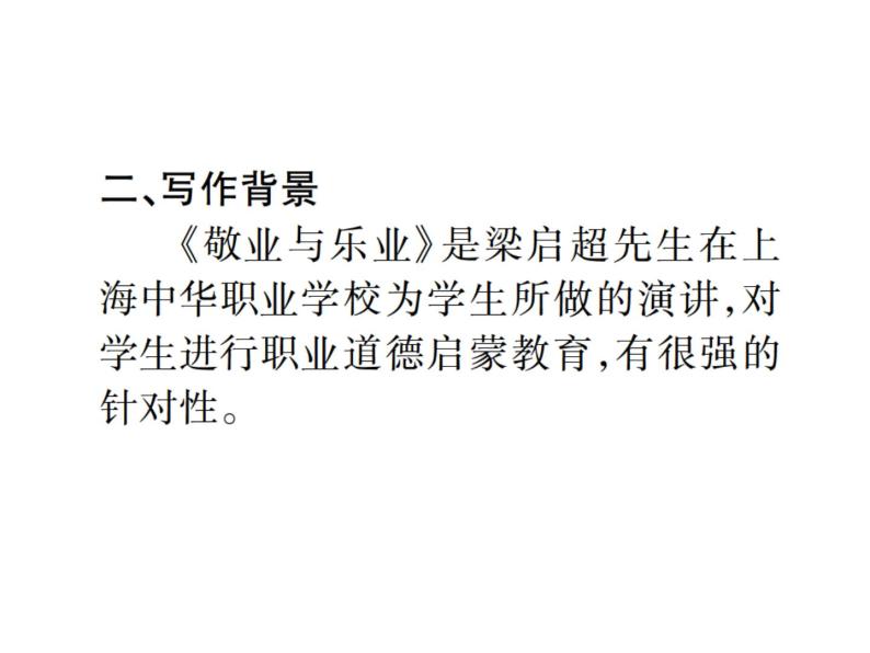 九年级语文上册人教版课件：6.敬业与乐业(共40张PPT)03