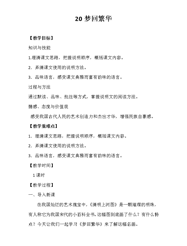 人教部編版八年級語文上冊第21課《夢回繁華》教案01