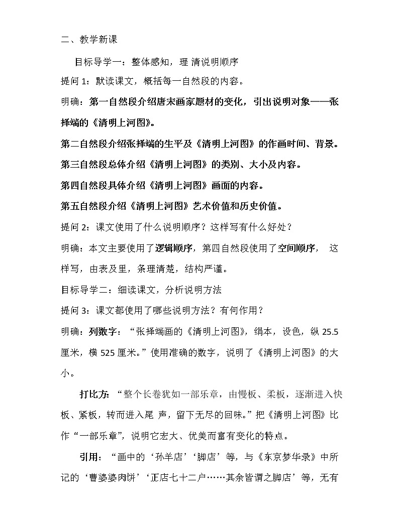人教部編版八年級語文上冊第21課《夢回繁華》教案02