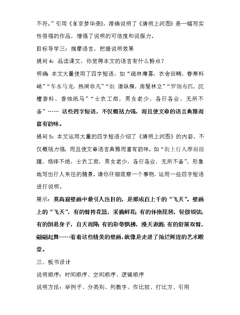 人教部編版八年級語文上冊第21課《夢回繁華》教案03
